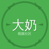大奶